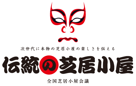 伝統の芝居小屋 全国芝居小屋会議