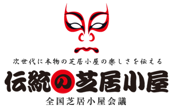 伝統の芝居小屋 全国芝居小屋会議